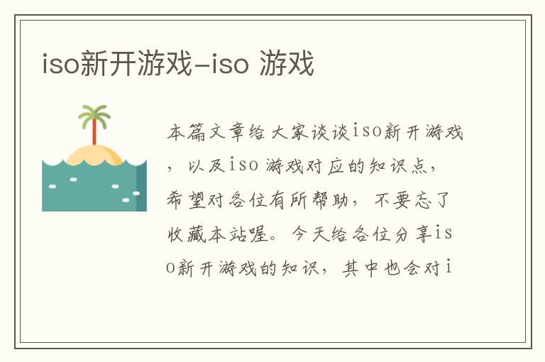 iso新开游戏-iso 游戏