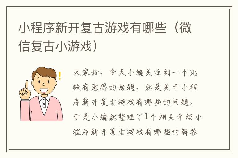 小程序新开复古游戏有哪些（微信复古小游戏）