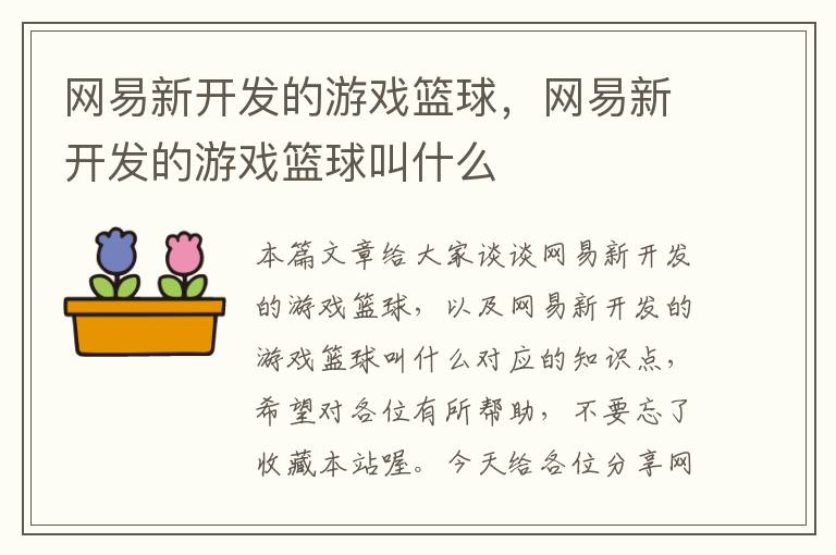 网易新开发的游戏篮球，网易新开发的游戏篮球叫什么