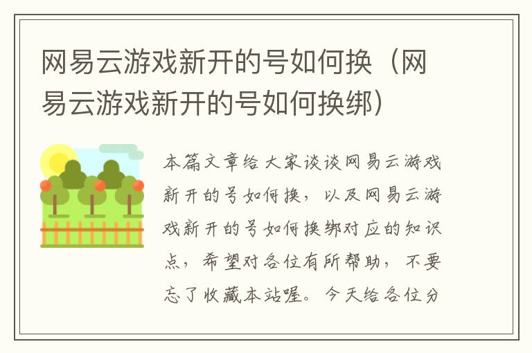 网易云游戏新开的号如何换（网易云游戏新开的号如何换绑）