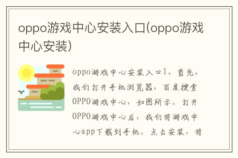 oppo游戏中心安装入口(oppo游戏中心安装)