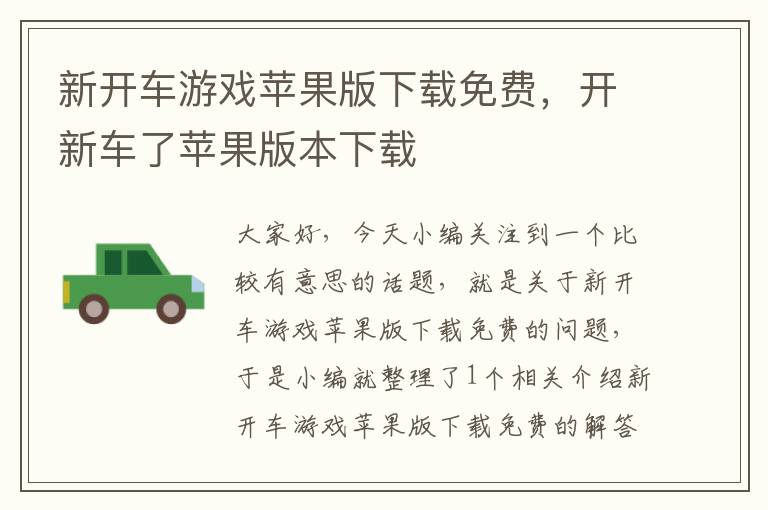 新开车游戏苹果版下载免费，开新车了苹果版本下载