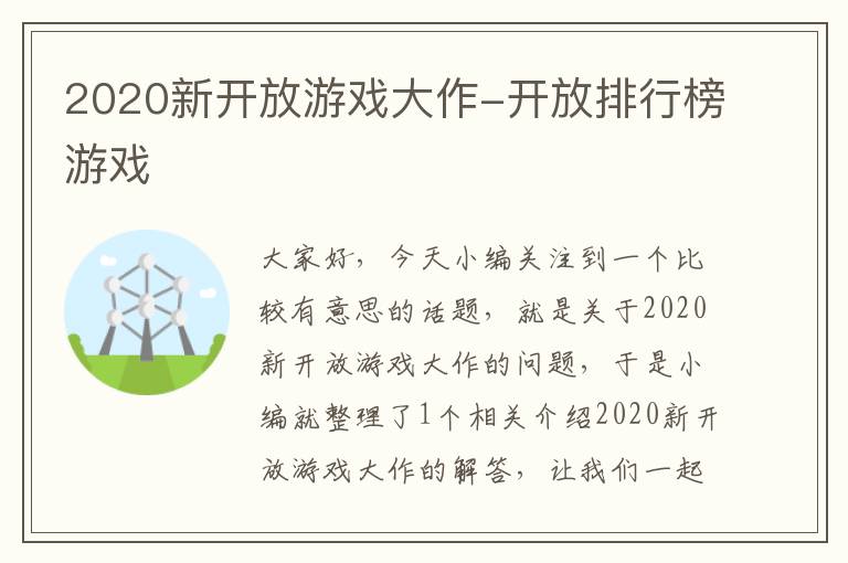 2020新开放游戏大作-开放排行榜游戏