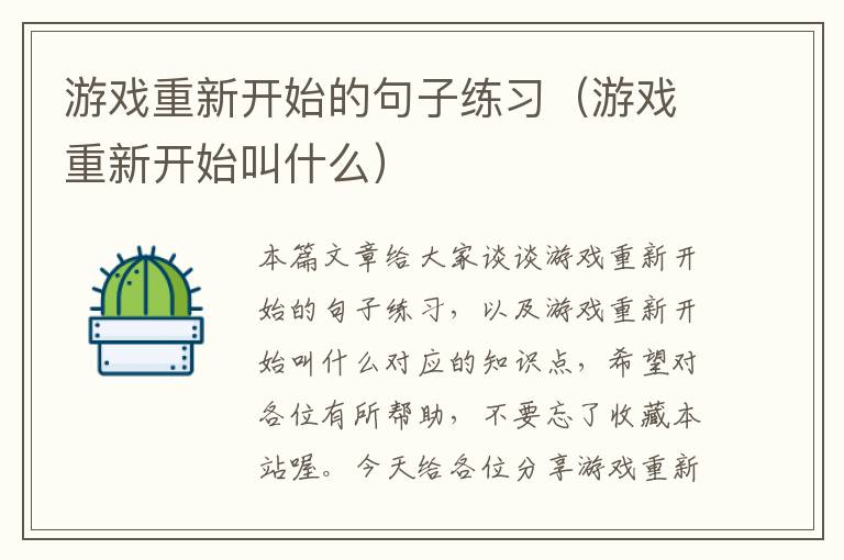 游戏重新开始的句子练习（游戏重新开始叫什么）