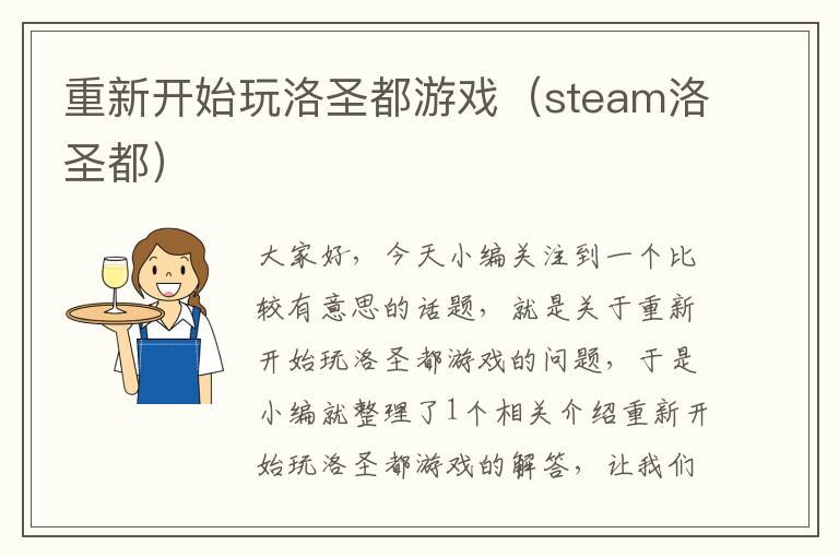 重新开始玩洛圣都游戏（steam洛圣都）