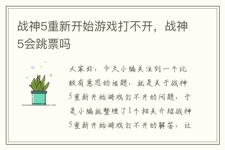 战神5重新开始游戏打不开，战神5会跳票吗