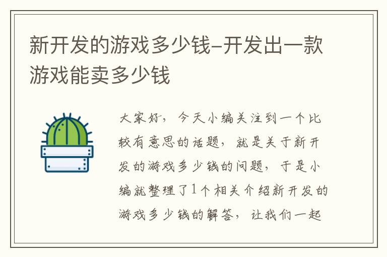 新开发的游戏多少钱-开发出一款游戏能卖多少钱