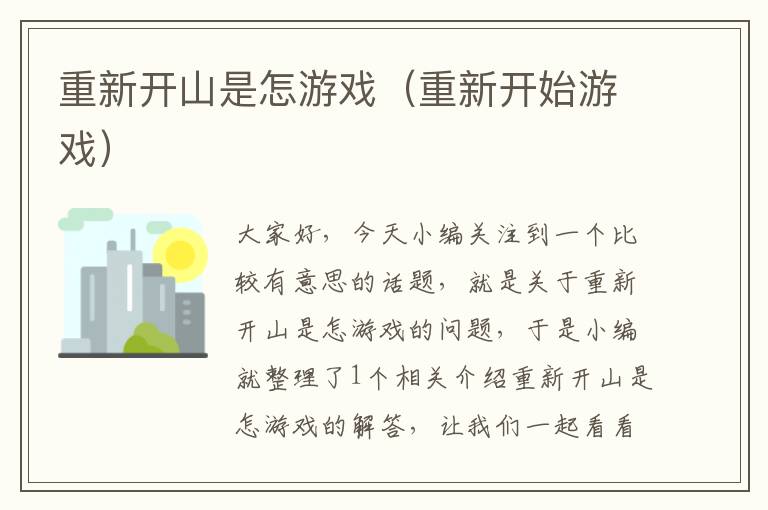 重新开山是怎游戏（重新开始游戏）