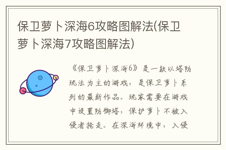 保卫萝卜深海6攻略图解法(保卫萝卜深海7攻略图解法)