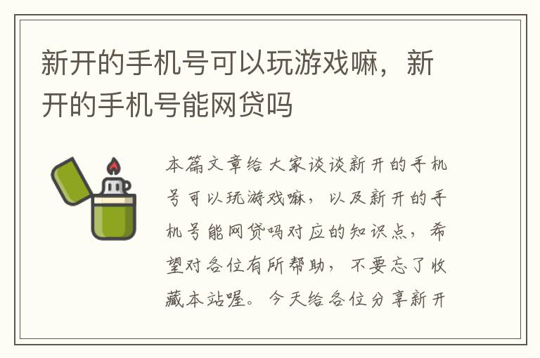 新开的手机号可以玩游戏嘛，新开的手机号能网贷吗