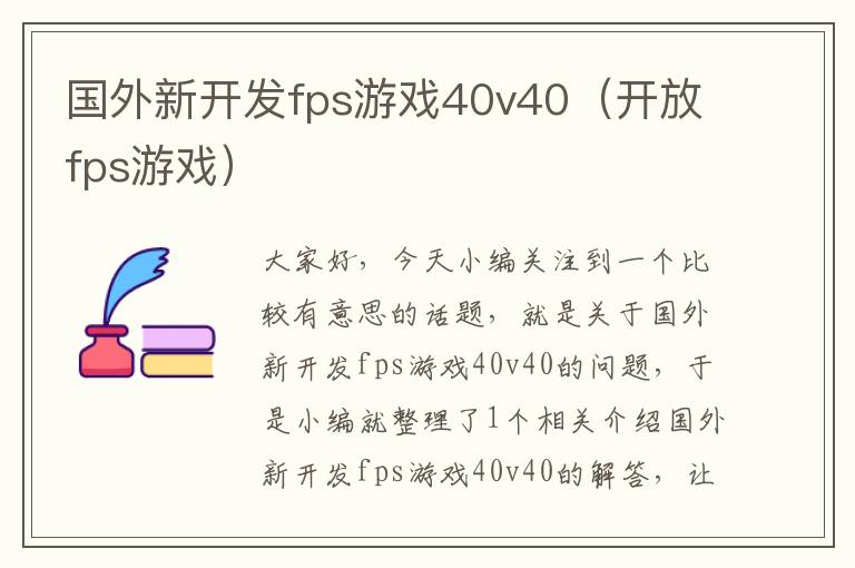 国外新开发fps游戏40v40（开放fps游戏）