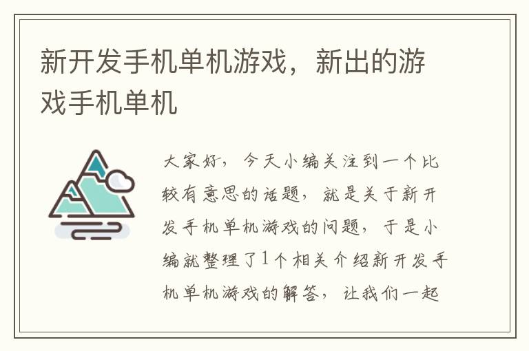 新开发手机单机游戏，新出的游戏手机单机