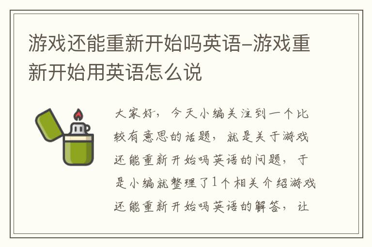 游戏还能重新开始吗英语-游戏重新开始用英语怎么说