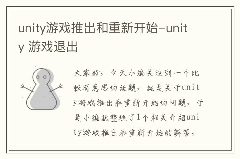 unity游戏推出和重新开始-unity 游戏退出