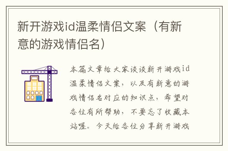 新开游戏id温柔情侣文案（有新意的游戏情侣名）