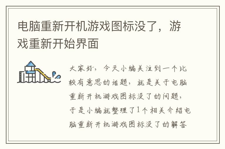 电脑重新开机游戏图标没了，游戏重新开始界面