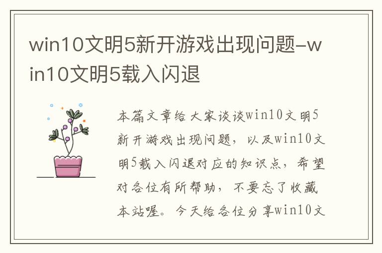 win10文明5新开游戏出现问题-win10文明5载入闪退