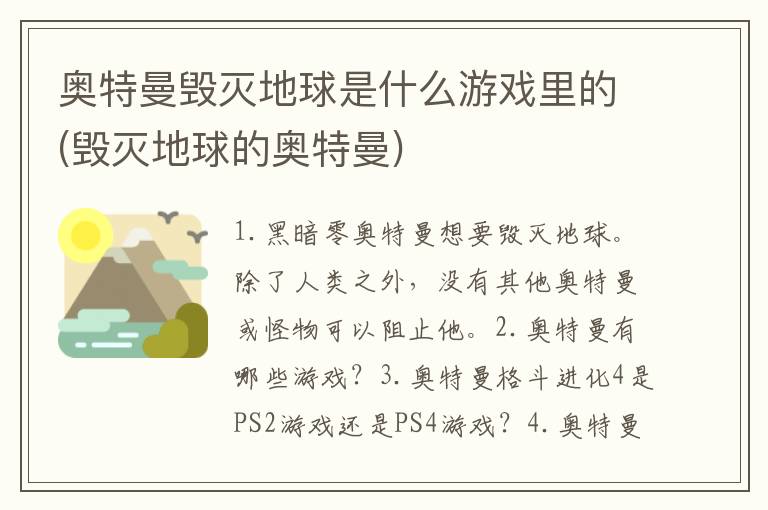 奥特曼毁灭地球是什么游戏里的(毁灭地球的奥特曼)