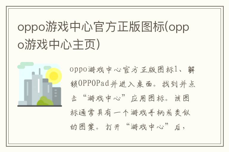 oppo游戏中心官方正版图标(oppo游戏中心主页)