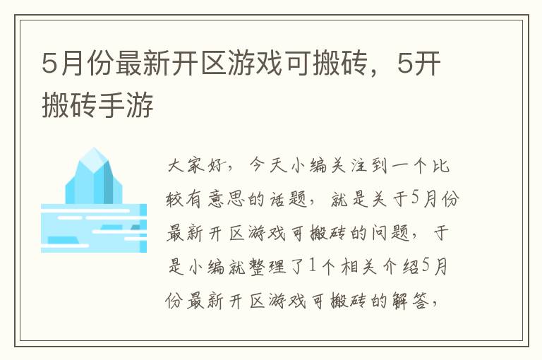 5月份最新开区游戏可搬砖，5开搬砖手游