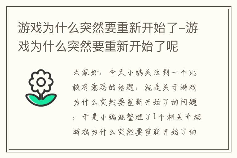 游戏为什么突然要重新开始了-游戏为什么突然要重新开始了呢