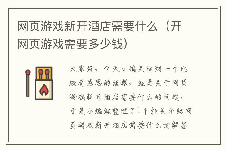 网页游戏新开酒店需要什么（开网页游戏需要多少钱）