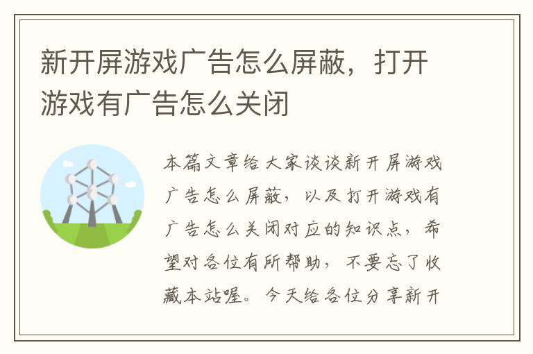 新开屏游戏广告怎么屏蔽，打开游戏有广告怎么关闭