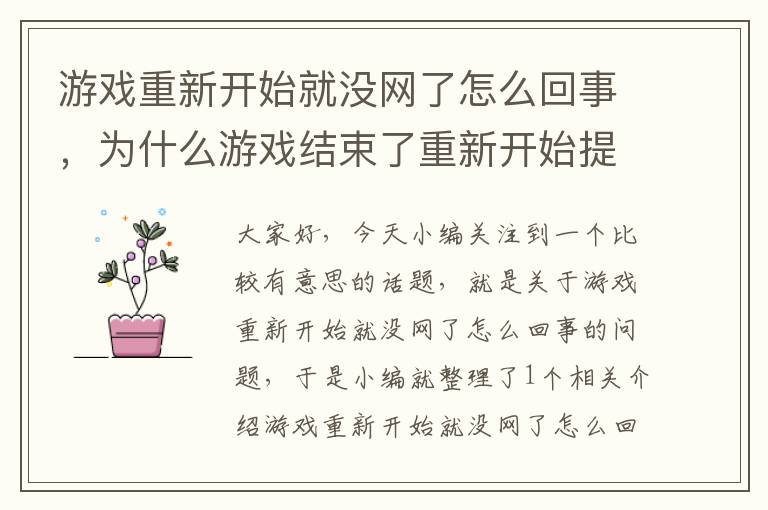 游戏重新开始就没网了怎么回事，为什么游戏结束了重新开始提示说还在游戏中是怎么了