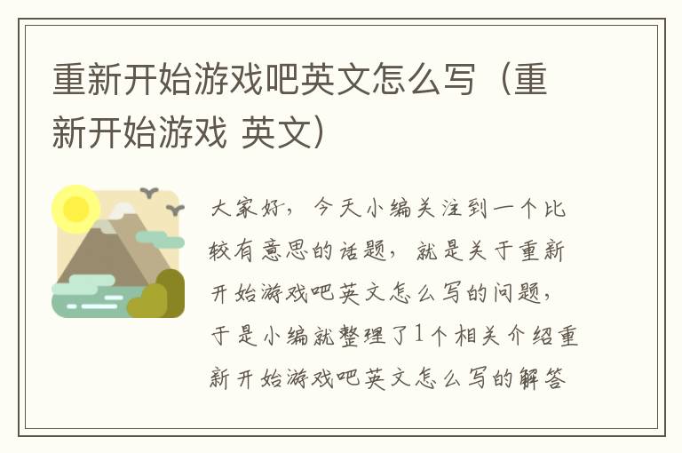 重新开始游戏吧英文怎么写（重新开始游戏 英文）