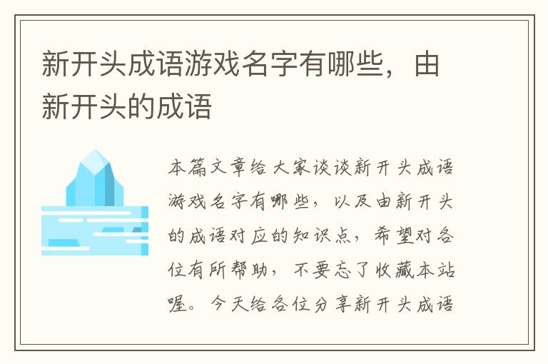 新开头成语游戏名字有哪些，由新开头的成语