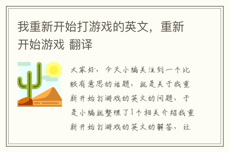 我重新开始打游戏的英文，重新开始游戏 翻译