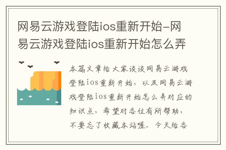 网易云游戏登陆ios重新开始-网易云游戏登陆ios重新开始怎么弄