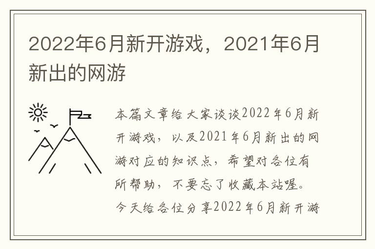 2022年6月新开游戏，2021年6月新出的网游