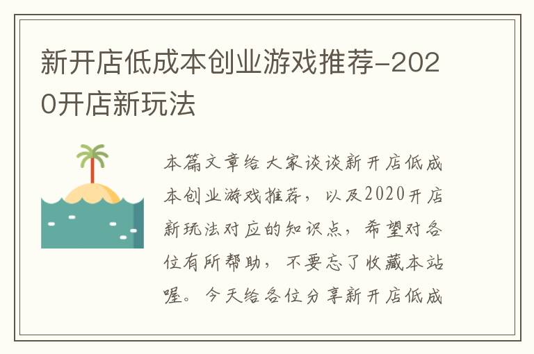 新开店低成本创业游戏推荐-2020开店新玩法