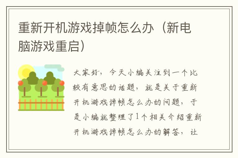 重新开机游戏掉帧怎么办（新电脑游戏重启）