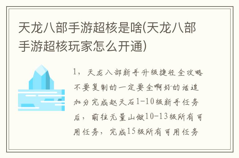 天龙八部手游超核是啥(天龙八部手游超核玩家怎么开通)