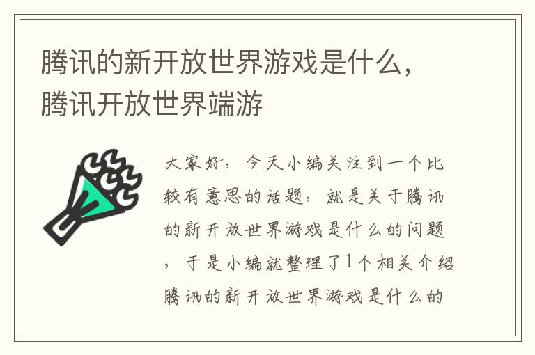 腾讯的新开放世界游戏是什么，腾讯开放世界端游