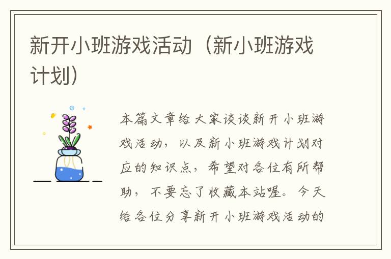 新开小班游戏活动（新小班游戏计划）