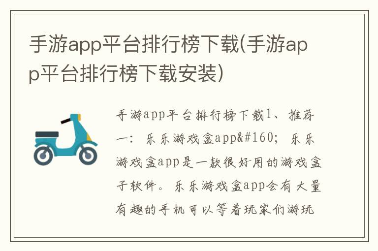 手游app平台排行榜下载(手游app平台排行榜下载安装)