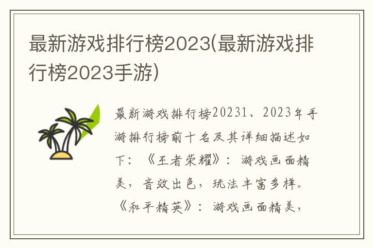 最新游戏排行榜2023(最新游戏排行榜2023手游)