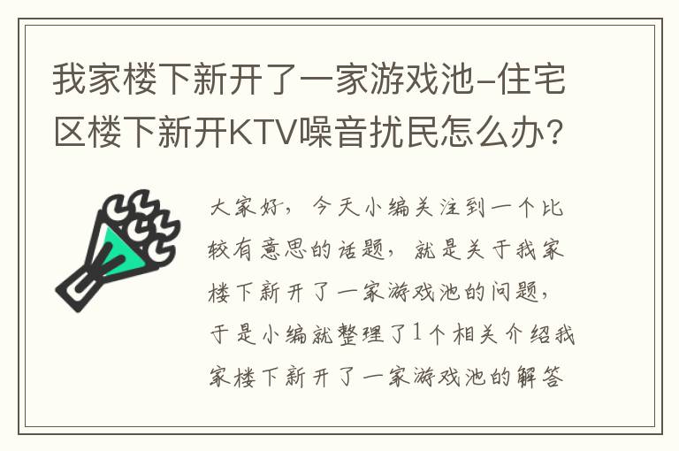 我家楼下新开了一家游戏池-住宅区楼下新开KTV噪音扰民怎么办?