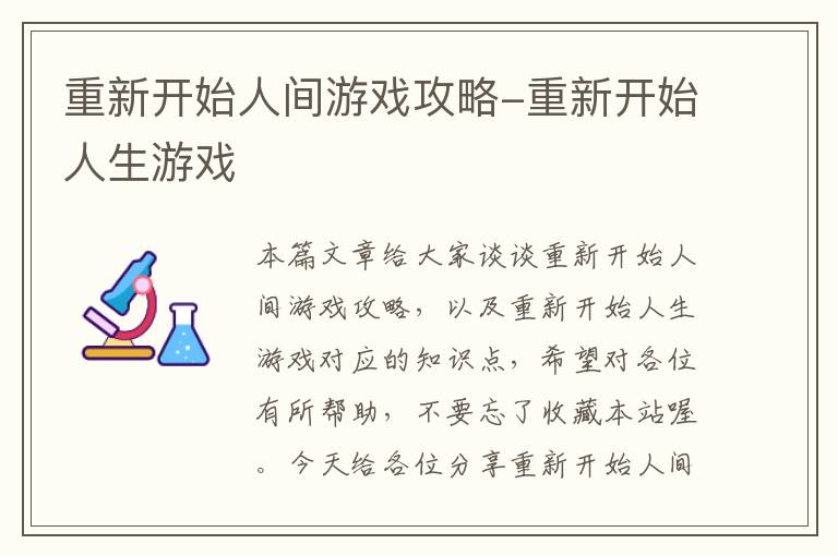 重新开始人间游戏攻略-重新开始人生游戏