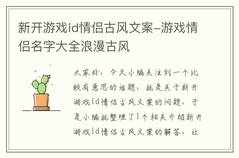 新开游戏id情侣古风文案-游戏情侣名字大全浪漫古风