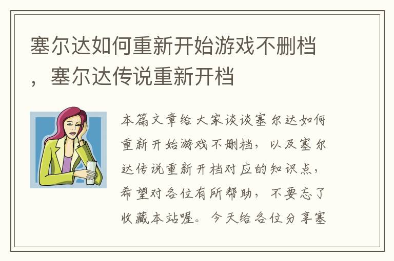 塞尔达如何重新开始游戏不删档，塞尔达传说重新开档