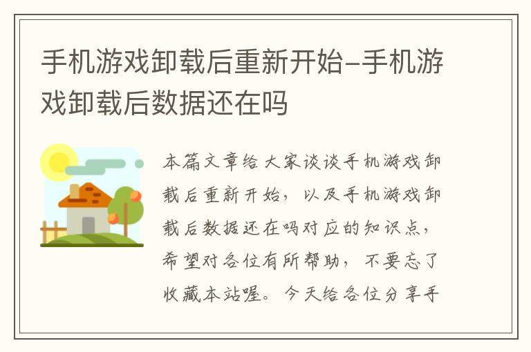 手机游戏卸载后重新开始-手机游戏卸载后数据还在吗