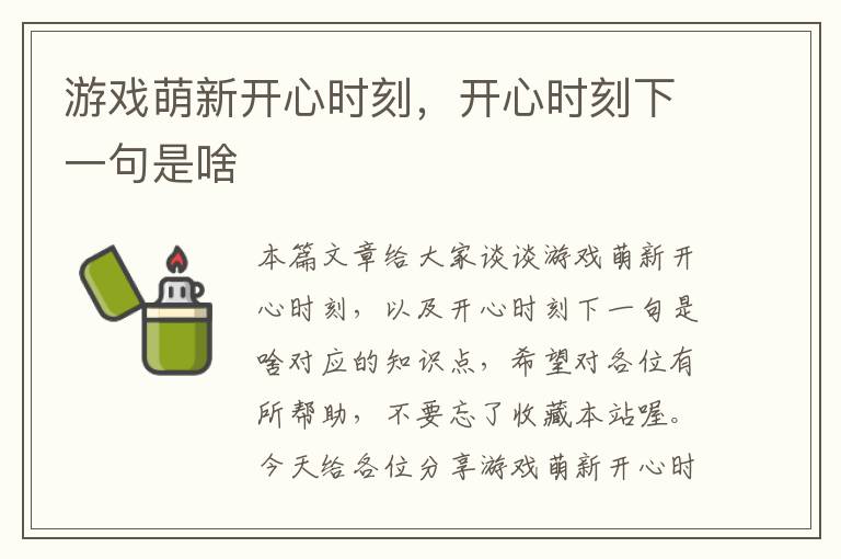 游戏萌新开心时刻，开心时刻下一句是啥