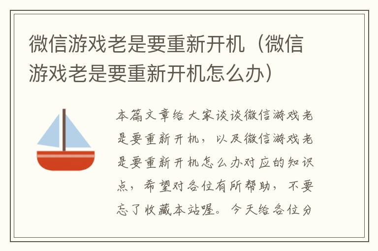 微信游戏老是要重新开机（微信游戏老是要重新开机怎么办）