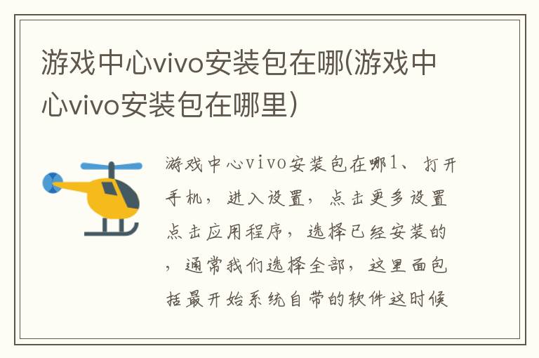 游戏中心vivo安装包在哪(游戏中心vivo安装包在哪里)