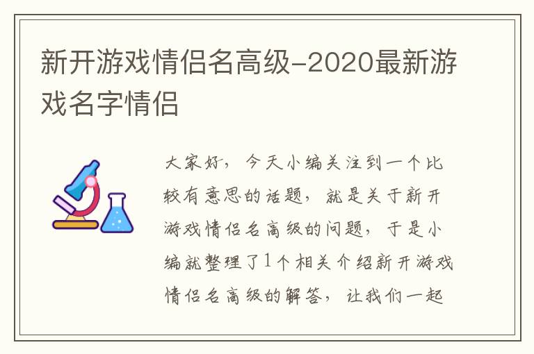 新开游戏情侣名高级-2020最新游戏名字情侣