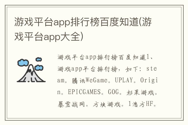 游戏平台app排行榜百度知道(游戏平台app大全)